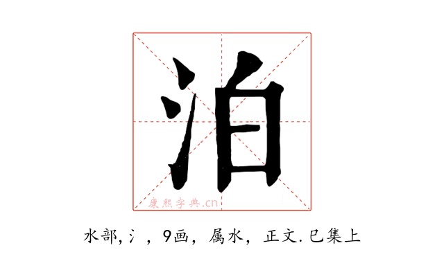 泊