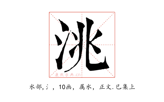 洮