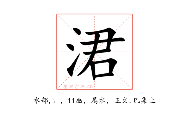 涒