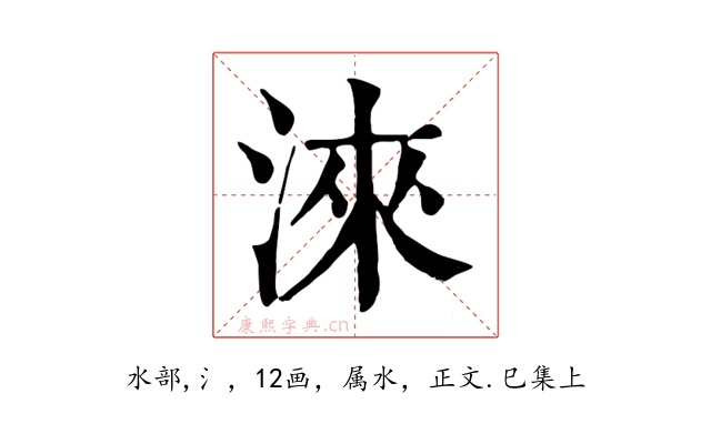 淶