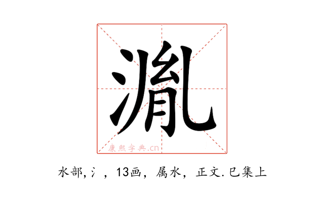湚