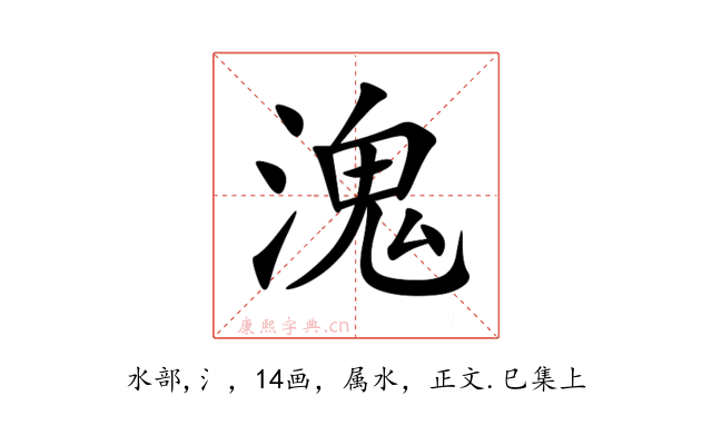 溾
