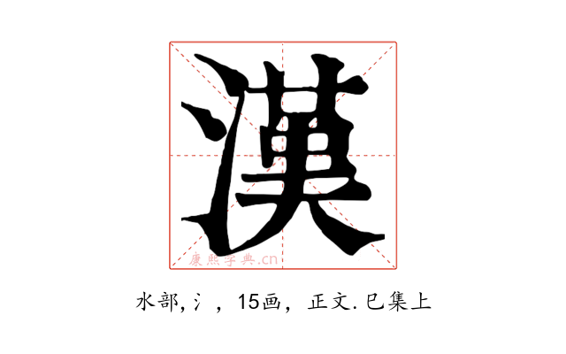 漢