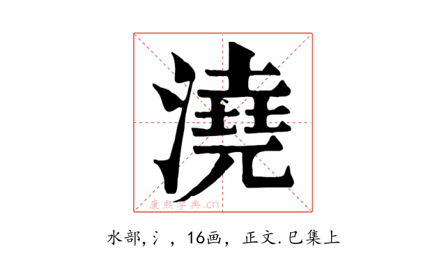 澆