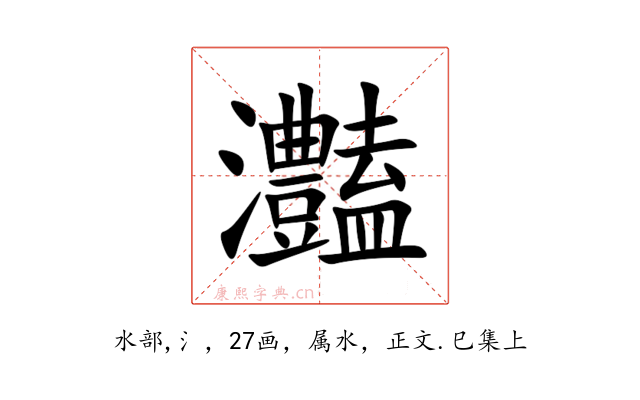 灎