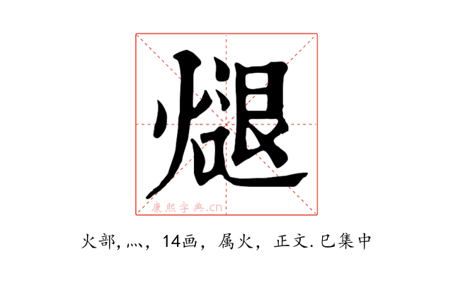 煺
