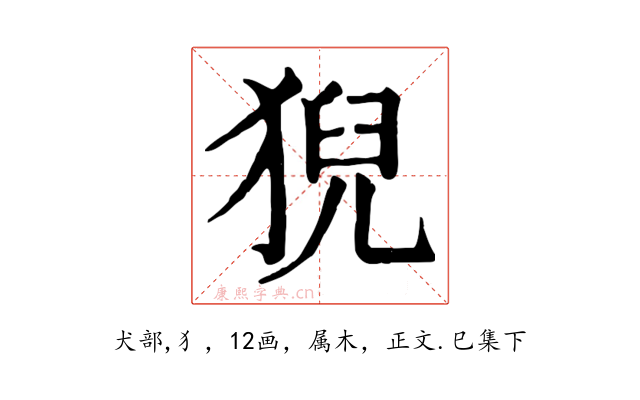 猊