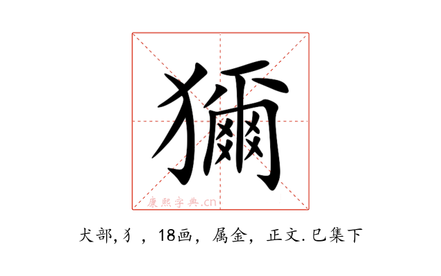 獮
