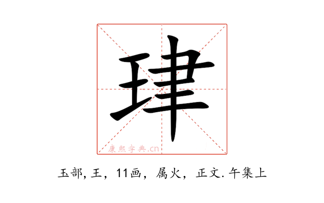 珒