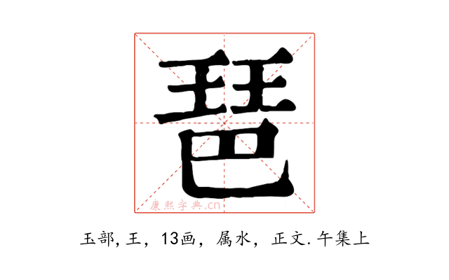 琶