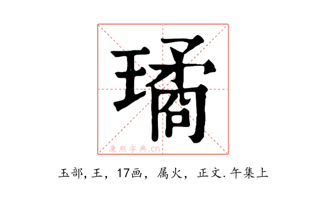 璚