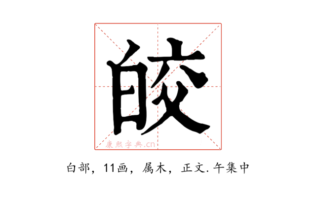 皎