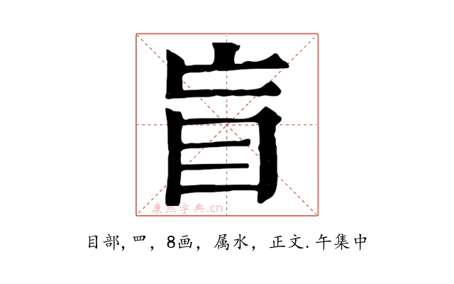 盲