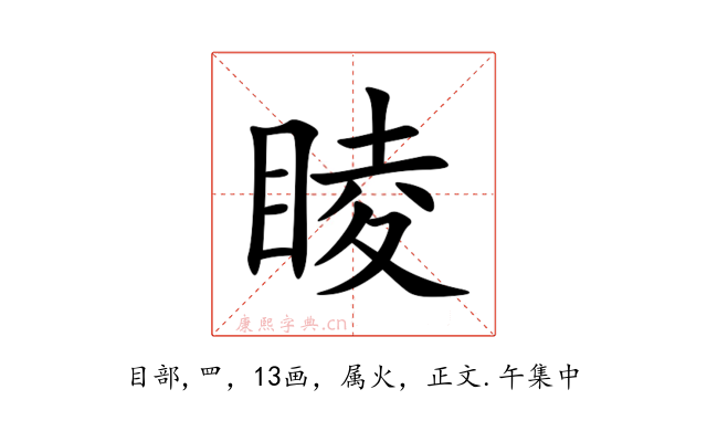 睖