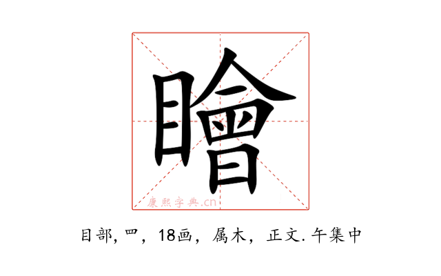 瞺
