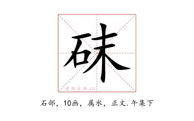 砞