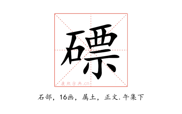 磦