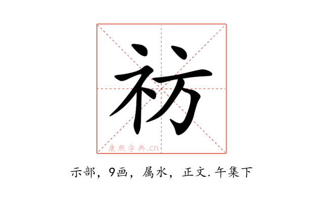 祊