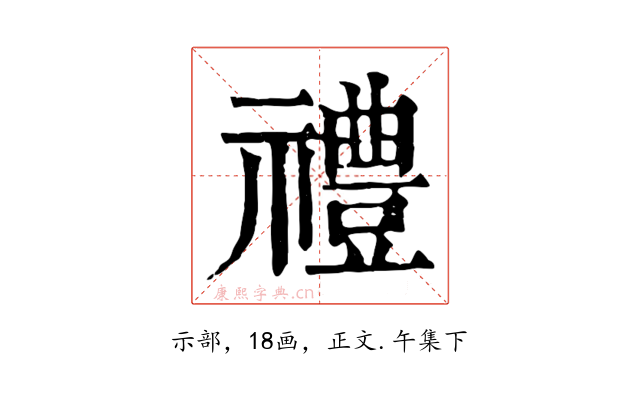 禮