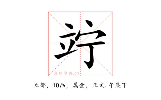 竚