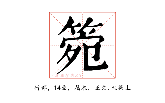 箢