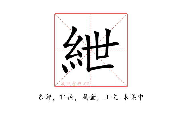 紲