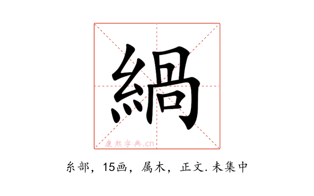 緺