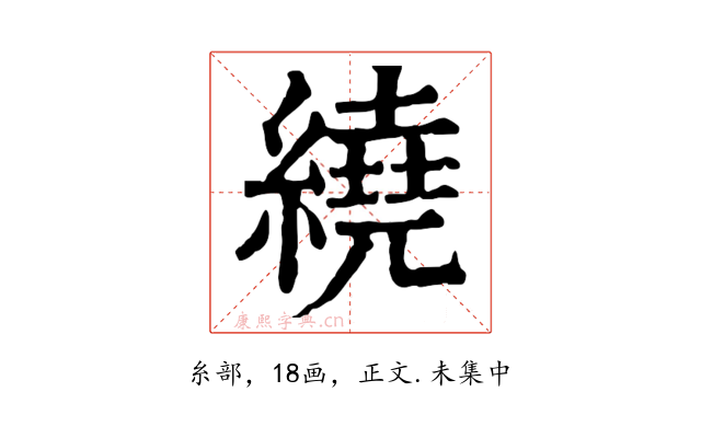 繞