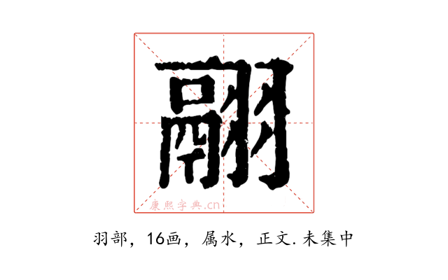 翮