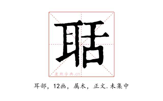 聒