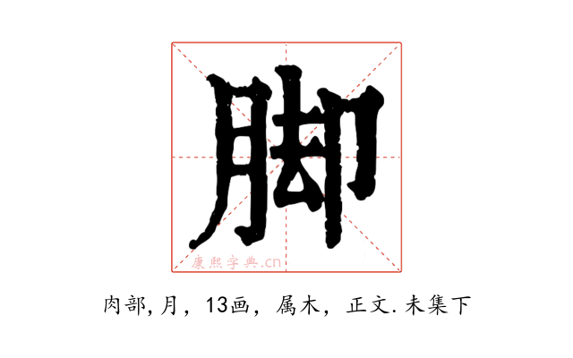 脚