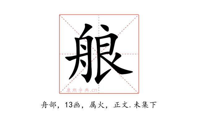艆