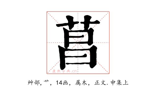 菖