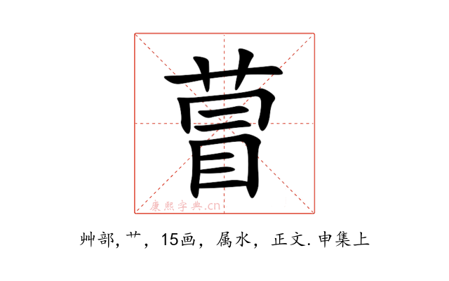 萺