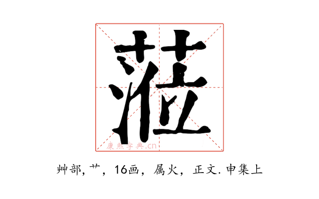 蒞
