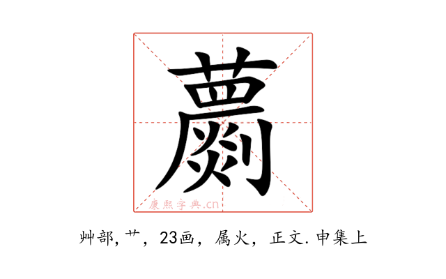 蘮