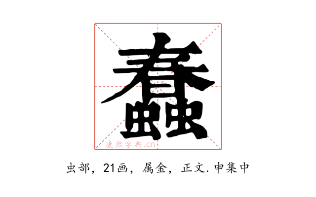 蠢