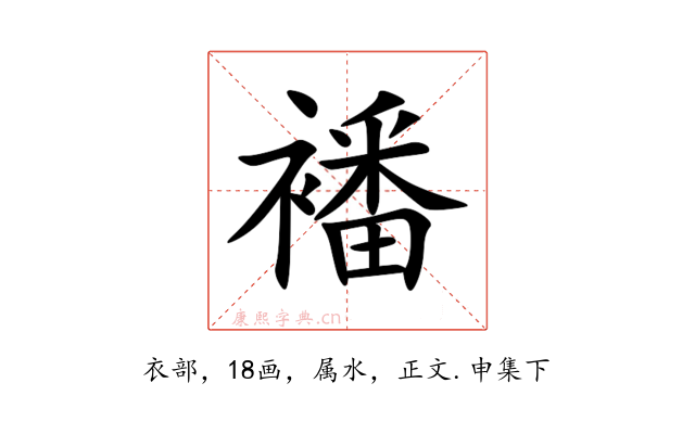 襎