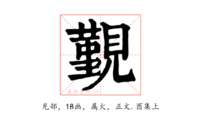 覲