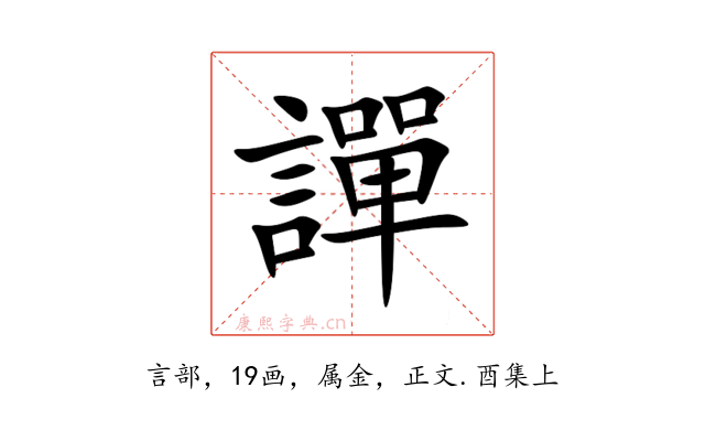 譂