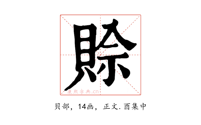 賒