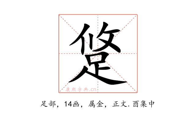 跾