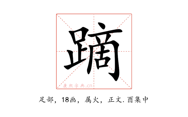 蹢