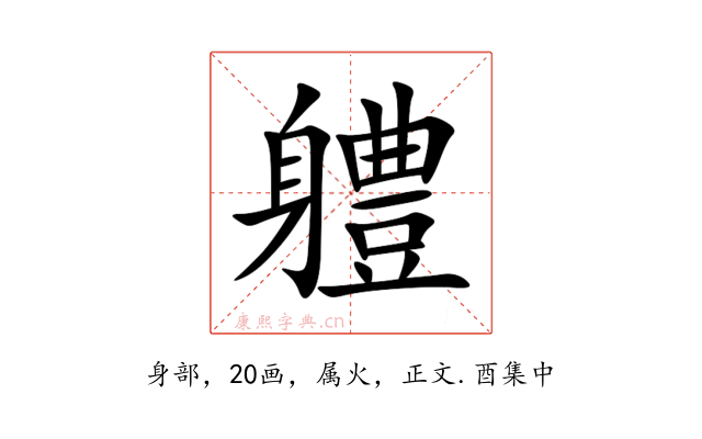 軆