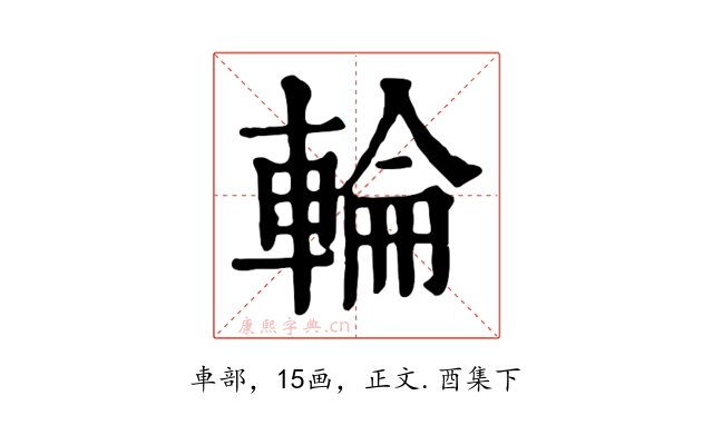 輪