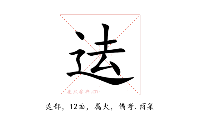迲