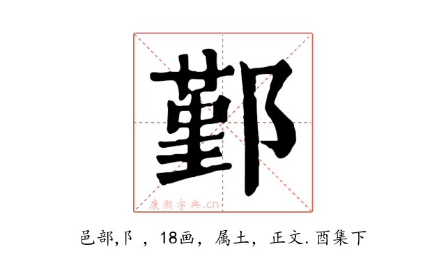 鄞