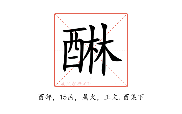 醂