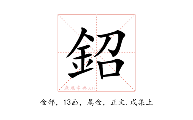 鉊