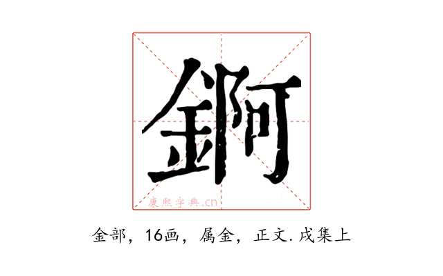 錒